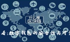 2025必看：数字钱包的安全