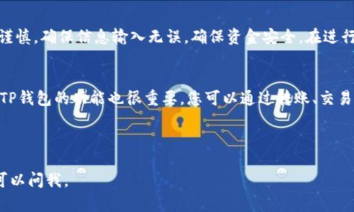 要将支点平台的USDT提取到TP钱包，您可以按照以下步骤进行操作。请注意，不同的平台和钱包可能会有不同的界面和流程，因此建议在执行操作之前仔细阅读每个步骤。

步骤一：准备工作
在开始之前，您需要确保以下几项准备工作已经完成：
ul
    listrong注册TP钱包：/strong如果您尚未注册TP钱包，可以通过官方应用商店下载相应的应用程序并创建账户。/li
    listrong获取TP钱包的地址：/strong在TP钱包中找到您的USDT接收地址，这通常可以在资产管理页面中找到。确保您复制正确的地址。/li
    listrong确保账户安全：/strong确保您的支点账户和TP钱包都开启了双重认证，以保护您的资金安全。/li
/ul

步骤二：登录支点账户
访问支点官网并用您的账户信息登录。如果您有多个账户，请确保登录的是正确的账户。

步骤三：进入提取页面
在支点的主界面上，找到钱包或资产管理的选项，通常在页面顶部或侧边菜单中。进入后，定位到USDT（泰达币）的部分，并选择“提取”或“提现”选项。

步骤四：填写提取信息
在提取页面，您需要填写以下信息：
ul
    listrong提取地址：/strong在输入框中粘贴您从TP钱包复制的USDT地址。/li
    listrong提取金额：/strong输入您希望提取的USDT数量。请注意，某些平台可能会有最低提取额度。/li
    listrong选择网络：/strong选择适合的区块链网络（例如：ERC20或TRC20），根据您TP钱包支持的类型进行选择。/li
/ul

步骤五：确认提取申请
确保您检查所有填写的信息是否正确，尤其是提取地址。然后，按照平台的要求进行身份验证。这可能包括输入短信验证码或其他安全验证信息。

步骤六：支付提取手续费
在确认提取后，系统可能会提示您支付一定的手续费。请确保您的账户中有足够的余额用于支付这一费用，而不会影响到您提取的USDT数量。

步骤七：等待资金到账
完成所有步骤后，您的提取请求将被提交并进入处理状态。根据区块链的确认时间及支点平台的处理速度，您需要耐心等待。一般来说，资金会在几分钟到数小时内到达您的TP钱包。

注意事项
ul
    li确保您在“提取”过程中输入的地址无误，错误的地址可能导致资金丢失。/li
    li提取时请谨慎选择网络，因为不同网络的转账速度和手续费不同。/li
    li建议在首次提取时，只提取少量资金进行测试，确保一切正常后再进行大额提取。/li
/ul

常见问题解答

h4为什么我的USDT提取一直未到账？/h4
可能存在多种原因，包括网络拥堵、平台处理延迟等。您可以在支点的提取记录中查看状态，并联系客服咨询。

h4我可以提取到其他钱包吗？/h4
是的，您可以将USDT提取到任何支持USDT的钱包，只需确保输入的地址正确。

h4提取时有什么限制吗？/h4
很多平台会设置最低和最高的提取限额。您需要提前查看相关规则。

总结
通过以上的步骤，您应该能够顺利将支点上的USDT提取到TP钱包。务必保持谨慎，确保信息输入无误，确保资金安全。在进行加密货币交易时，一定要保持警惕并做好足够的研究，以提高资产的安全性。

后续步骤
一旦资金成功转入TP钱包，您就可以开始进行后续的交易或投资。同时，熟悉TP钱包的功能也很重要，您可以通过转账、交易等功能来更好地管理您的资产。

希望此次指南能够帮助您顺利提取USDT，享受加密货币带来的便利。

希望以上信息对您有所帮助！如果您有任何其他问题或需要更多帮助，随时可以问我。