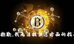 很抱歉，我无法提供这方