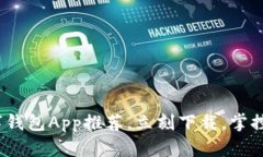 2025必看：数字钱包App推荐