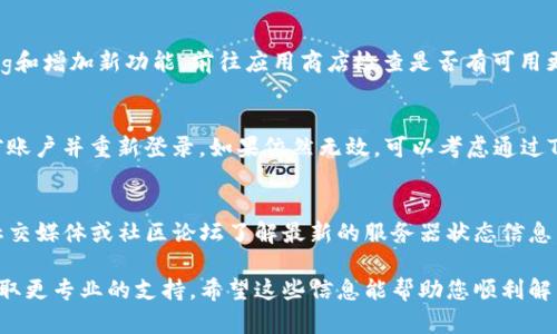 如果您遇到了TP钱包登录后什么都没有显示的情况，这里有几个可能的原因以及解决方案，希望能够帮助到您。

1. 网络连接问题
首先，请确认您的设备是否连接到了稳定的网络。网络不稳定可能导致应用无法正常加载，从而使您感觉到登录后“什么都没有”。您可以尝试切换至不同的网络（如Wi-Fi和移动数据）来排除这一问题。

2. 应用缓存问题
其次，TP钱包的缓存可能影响了其正常运行。您可以尝试清除应用的缓存，步骤如下：进入设备的“设置”“应用管理” 找到TP钱包  选择“清除缓存”。完成后，再次登录看是否能正常显示内容。

3. 软件更新
另一种可能是您使用的TP钱包版本已经过时。开发者会定期发布更新，以解决bug和增加新功能。前往应用商店检查是否有可用更新，下载并更新至最新版本，可能会解决您当前的问题。

4. 账户问题
有时，账户本身可能存在问题。如果您在登录后无法看到任何内容，尝试退出当前账户并重新登录。如果依然无效，可以考虑通过TP钱包的客服渠道咨询，确认您的账户是否存在任何限制。

5. 服务器状态
最后，有可能是TP钱包的服务器出现了问题。在这种情况下，您可以通过其官方社交媒体或社区论坛了解最新的服务器状态信息。通常情况下，开发团队会在他们的平台上发布相关的维护公告或故障排除信息。

如果您尝试了以上所有方案问题仍未解决，建议您联系TP钱包的客服团队，以获取更专业的支持。希望这些信息能帮助您顺利解决问题，尽快恢复使用TP钱包。