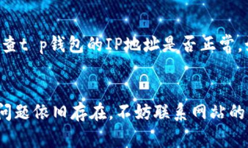 关于“t p钱包网站打不开”的问题，可能有多种原因导致无法访问。以下几点是常见的解释及解决方式：

1. 网站维护或故障
首先，很多网站都会周期性地进行维护或更新，这可能会导致暂时无法访问。若是t p钱包网站正在进行维护，用户通常可以在其社交媒体或相关的公告平台上找到通知。如果是故障问题，可能需要耐心等待网站恢复。

2. 网络连接问题
其次，用户的网络连接状况也可能影响到网站访问的质量。可以尝试重启路由器或者切换至其他网络，比如使用手机数据流量，来看是否能成功访问网站。

3. 浏览器的问题
有时候，浏览器的缓存或历史记录会影响网站的加载。尝试清除浏览器缓存或使用隐私浏览模式来访问t p钱包网站，看看是否能够解决问题。如果仍然无效，建议尝试更换其他浏览器进行访问。

4. 地理位置限制
某些网站可能会根据用户的地理位置设置访问限制。如果t p钱包在你的地区被限制，可以尝试使用VPN服务来更改你的IP地址，从而实现访问。

5. 安全软件的干扰
有些防火墙或安全软件可能会错误地阻止某些网站的访问。检查你的防火墙及杀毒软件设置，确保没有将t p钱包列入黑名单。

6. 域名解析问题
最后，可能是域名解析的问题，这种情况通常较少见。可以尝试在命令行中使用“ping”命令检查t p钱包的IP地址是否正常。如果域名解析失败，可能需要更换DNS服务器，例如使用Google的公共DNS（8.8.8.8）。

总结
访问t p钱包网站时，若出现打不开的情况，可以从以上几个方面进行排查和尝试解决。如果问题依旧存在，不妨联系网站的客服以获取更多信息和帮助。