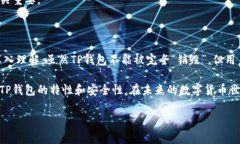 TP钱包能被销毁吗？安全性
