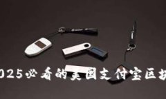 立即了解！2025必看的美国