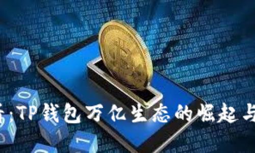 2025必看：TP钱包万亿生态的崛起与背后秘密