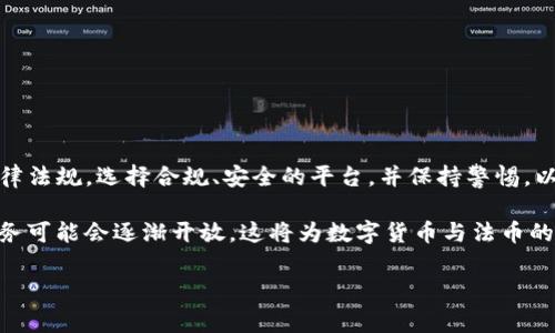 TP钱包（TP Wallet）是一款支持多种数字货币资产管理的钱包应用程序，其主要功能包括储存、发送和接收各种数字货币。然而，关于TP钱包是否可以提现人民币的问题，答案并不简单，涉及到多方面的因素，包括法律法规、平台的功能特性以及用户的具体需求。

TP钱包的功能概述

TP钱包支持多种主流数字货币的存储与交易，如比特币（BTC）、以太坊（ETH）等。用户可通过该钱包进行快速的资产转账，查看交易记录，以及进行资产的管理。此外，TP钱包也为用户提供了去中心化交易（DEX）功能，使得用户能够在钱包内完成交易，而无需依赖传统的中心化交易平台。

然而，尽管TP钱包在数字货币领域享有较高的知名度和良好的使用体验，但其并不直接支持法币（例如人民币）的提现功能。用户在TP钱包中进行的交易主要是以数字货币为主，而法币的提现通常需要借助其他金融渠道。

提现人民币的可能性

在讨论TP钱包是否可以提现人民币时，我们需要明确几个关键点。首先，数字货币与法币之间的转换通常需要通过交易平台进行，这也就是说，虽然TP钱包内的数字资产可以被交易，但直接从TP钱包提取人民币是不太可能的。

用户想要将数字货币兑换为人民币，通常需要将数字货币转移到一个支持人民币交易的平台，例如一些知名的交易所或P2P交易市场。在这些平台上，用户可以出售自己的数字货币并收到相应的人民币付款。

法律法规的影响

在中国，数字货币的监管政策相对严格，金融机构被禁止进行数字货币相关的服务。因此，涉及到人民币提现的操作，用户必须遵循相关的法律法规，以确保交易的合法性。这一政策也影响了TP钱包等数字货币钱包的使用方式。

此外，由于法律环境的变化，用户在选择提现平台时也需要谨慎，确保所选平台的合规性和安全性。如果选择了不合法或不安全的平台，可能会面临财产损失的风险。

如何安全地进行数字货币与人民币的兑换

尽管TP钱包本身无法直接提现人民币，但用户可以采取以下几个步骤，安全地进行数字货币与人民币的兑换：

ul
  listrong选择合规的平台：/strong用户应优先选择一些知名的、有一定用户基础的交易平台。这些平台通常会具有完善的风险控制和资金安全措施，能减少用户风险。/li
  listrong了解平台的手续费：/strong不同平台在数字货币交易和提现人民币时可能会收取不同的手续费，用户应提前了解平台的费率，以做出明智的选择。/li
  listrong进行小额测试：/strong在第一次使用某个平台提现时，可以选择小额交易进行测试，以观察是否安全和顺畅。/li
  listrong保持警惕：/strong在网上交易时，提醒用户多加警惕，避免上当受骗。如有异常情况，及时停止交易，保护自身资产。/li
/ul

总结

总的来说，TP钱包本身并不支持直接提现人民币，用户需要通过其他平台进行数字货币到法币的转换。在这个过程中，用户应当遵循法律法规，选择合规、安全的平台，并保持警惕，以避免潜在风险。因此，尽管TP钱包为用户提供了便利的数字货币管理功能，但在资产转化为法币的问题上，用户需要更加谨慎和周全。 

与此同时，值得指出的是，随着区块链技术的不断发展，未来可能会出现更多支持法币提现的新型钱包与平台，同时更多合法合规的服务可能会逐渐开放。这将为数字货币与法币的互通提供更多可能性，用户也需对此保持关注，以便于在未来抓住大好机会。

TP钱包, 提现人民币, 数字货币, 法币兑换/guanjianci