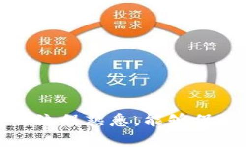 在现代数字经济中，数字钱包已成为一种流行的支付方式。然而，许多用户在使用数字钱包时可能会遇到一些问题，例如如何查询数字钱包的ID。本文将详细介绍数字钱包ID的查询方式、常见的数字钱包类型以及如何安全使用这些钱包。

数字钱包ID查询方式

数字钱包ID的查询方式因钱包服务提供商而异。一般来说，大多数数字钱包应用都有设置界面或账户管理功能，可以在其中找到个人的数字钱包ID。以下是一些常见数字钱包的ID查询方法：

1. **支付宝**：
   - 打开支付宝应用，登录个人账户。
   - 点击右下角的“我的”选项。
   - 在个人信息页面中，您可以看到包括您的支付宝账户ID在内的各种信息。

2. **微信支付**：
   - 在微信中，进入“我”界面，选择“钱包”选项。
   - 点击右上角的“三个点”图标，选择“支付管理”。
   - 在支付管理页面，您可以找到您的账户ID。

3. **PayPal**：
   - 登录到PayPal官方网站或应用程序。
   - 点击账户设置，您的邮箱地址通常也可以作为您的PayPal账户ID。

4. **Apple Pay**：
   - 打开“设置”应用，找到“钱包与Apple Pay”选项。
   - 您将看到所有添加的卡片，通常其中一张卡片的后面会显示您的数字钱包ID。

5. **Google Pay**：
   - 打开Google Pay应用，登录您的Google账户。
   - 在主页上，向下滑动，您能够找到“支付方式”，点击后可以查看和管理您的账户ID。

了解数字钱包ID的重要性

数字钱包ID是您在电子支付过程中不可或缺的一部分。无论您是进行在线购物、转账还是收款，拥有准确的数字钱包ID都是确保交易顺利进行的前提。此外，了解数字钱包ID的重要性还有以下几个方面：

- **身份验证**：许多支付平台在进行交易时会要求您提供数字钱包ID，以验证您的身份。
- **交易追踪**：通过数字钱包ID，您可以方便地追踪您的交易历史，查看每一笔资金流向。
- **安全性**：在多个设备中使用数字钱包时，良好的ID管理可以提升安全性，避免潜在的诈骗。

如何安全使用数字钱包

在查询了数字钱包的ID后，用户还需注意如何安全使用数字钱包。由于数字支付的便捷性，其也伴随着一定的安全风险。以下是一些保证数字钱包安全的建议：

1. **使用强密码**：
   - 确保您的数字钱包密码包含字母、数字和特殊字符，并定期更换。

2. **启用双重验证**：
   - 大多数数字钱包提供双重验证功能，开启此功能可以进一步提高账户安全。

3. **避免公共网络**：
   - 在不安全的公共Wi-Fi网络上进行交易可能会导致信息被窃取，因此在使用数字钱包时尽量连接安全网络。

4. **定期检查账户活动**：
   - 定期检查您的数字钱包交易记录，以确保没有未经授权的交易。

5. **及时更新应用程序**：
   - 保持您的数字钱包应用程序在最新版本，通常更新版本会修复已知的安全漏洞。

常见数字钱包的对比

随着数字钱包市场的发展，各种不同类型的数字钱包层出不穷。为了更好地满足用户的需求，市场上有多个竞争品牌。在此，我们将比较几种常见的数字钱包，以便于读者做出更好的选择。

1. **支付宝 vs 微信支付**：
   - **支付宝**以其全面的金融服务而闻名，用户不仅能够进行支付，还能够进行投资和财富管理。
   - **微信支付**则以其便捷的社交支付著称，用户可以直接通过微信聊天界面进行转账，让社交支付变得无缝顺畅。

2. **PayPal** vs **Apple Pay**：
   - **PayPal**是一款在国际上非常流行的数字钱包，支持多种货币交易，因此适合跨境电商用户。
   - **Apple Pay**则专门为苹果设备用户设计，具有极高的安全性和便捷性，尤其适合苹果生态圈内的用户。

3. **Google Pay** vs **Samsung Pay**：
   - **Google Pay**支持多种设备和平台，用户可以通过Android设备进行支付。
   - **Samsung Pay**除了支持NFC支付外，还支持磁条支付，因此其适用范围更广。

总结

数字钱包为我们的生活带来了很大的便利，但了解如何查询您的数字钱包ID，以及如何安全使用它们，同样至关重要。无论您使用的是支付宝、微信支付还是其他任一支付平台，确保您对钱包的操作流程熟悉，能够保障资金安全。如果您在查询或使用数字钱包的过程中遇到任何问题，建议及时联系平台的客服人员，以获得专业的帮助。通过合理获取和管理数字钱包ID，我们可以更好地享受数字经济带来的便利。