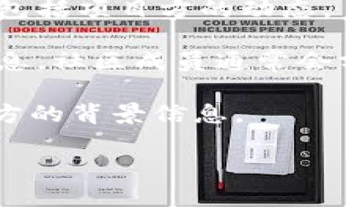 关于“T P钱包”项目方的信息并不太明朗，可能因为项目方的具体情况和背景未被广泛披露。许多数字货币或区块链项目会选择保密其团队和项目方的具体身份，以保护团队成员的隐私或预防恶意攻击。然而，获取项目方的相关信息，您可以尝试以下几种方式：

1. **官方网站**：大多数数字钱包项目会有官方网站，您可以在网站上寻找关于项目方的信息，例如团队成员介绍、联系方式等。

2. **社交媒体**：查看该项目在社交媒体平台（如Twitter、LinkedIn）的活动，很多项目会在这些平台上分享最新信息，包括项目方的动态。

3. **社区讨论**：参与项目相关的社区讨论（如Reddit、Telegram、Discord等），您可以通过与其他用户互动获取更多信息，社区成员通常会分享他们的了解及看法。

4. **媒体报道**：搜索相关新闻报道，特别是加密货币专门网站可能会发布关于该项目的分析文章，其中可能包含项目方的背景信息。

请注意，加密货币领域风险较高，务必确保在投资前对项目进行充分调研，以避免财务损失。