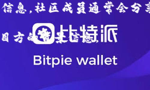 关于“T P钱包”项目方的信息并不太明朗，可能因为项目方的具体情况和背景未被广泛披露。许多数字货币或区块链项目会选择保密其团队和项目方的具体身份，以保护团队成员的隐私或预防恶意攻击。然而，获取项目方的相关信息，您可以尝试以下几种方式：

1. **官方网站**：大多数数字钱包项目会有官方网站，您可以在网站上寻找关于项目方的信息，例如团队成员介绍、联系方式等。

2. **社交媒体**：查看该项目在社交媒体平台（如Twitter、LinkedIn）的活动，很多项目会在这些平台上分享最新信息，包括项目方的动态。

3. **社区讨论**：参与项目相关的社区讨论（如Reddit、Telegram、Discord等），您可以通过与其他用户互动获取更多信息，社区成员通常会分享他们的了解及看法。

4. **媒体报道**：搜索相关新闻报道，特别是加密货币专门网站可能会发布关于该项目的分析文章，其中可能包含项目方的背景信息。

请注意，加密货币领域风险较高，务必确保在投资前对项目进行充分调研，以避免财务损失。