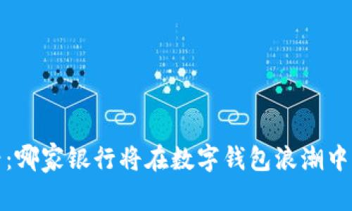 2025必看：哪家银行将在数字钱包浪潮中受益最多？