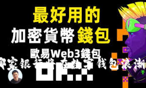 2025必看：哪家银行将在数字钱包浪潮中受益最多？
