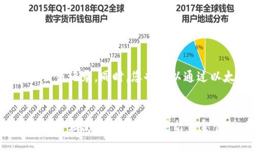 在火币（Huobi）交易所将以太坊（ETH）转账到TP钱包时，您需要确认转账链的选择。一般来说，转账会使用以太坊主链，这是因为ETH本身就是在以太坊区块链上的原生资产。下面我们将详细介绍如何进行转账及相关注意事项。

选择正确的转账链
当您要将ETH从火币转到TP钱包时，必须制定一个清晰的步骤。首先，请确保您的TP钱包已成功创建并可以接收以太坊。然后，在火币的提币页面选择以太坊（ETH）作为提币的币种。在这里，您会看到链的选项，通常您只需要选择“以太坊主链”即可进行转账。

准备工作
在进行任何转账之前，请确保遵循以下步骤：首先，登录您的火币账户。如果您尚未注册火币，请先完成注册并进行KYC认证。验证完成后，您将能正常使用钱包功能。此外，确保您的TP钱包地址是正确的，您可以在TP钱包中找到您的以太坊钱包地址。在提币时，请仔细核对以避免因地址错误而导致的资产损失。

提币流程
在火币平台上提取ETH的步骤如下：
ol
li在火币交易所登录您的账户。/li
li点击首页上方的“钱包”选项，然后选择“提币”。/li
li在提币页面，选择“以太坊（ETH）”。/li
li输入您在TP钱包中找到的以太坊地址。/li
li您可以选择提币的数量，确保您在火币上留有足够的余额以支付交易费用。/li
li确认所有信息无误后，提交提币申请。/li
li根据平台的要求，完成安全验证。例如，输入短信验证码或谷歌验证码。/li
li提交后，火币会处理您的请求，通常转换时间在几分钟到几小时之间。/li
/ol

注意事项
转账过程中的一些注意事项包括：
ul
li确认网络状态。以太坊的交易在网络拥堵时可能会有所延迟，因此请耐心等待。/li
li确保您了解提币的手续费，火币会在提币时收取一定的手续费。手续费的多少会根据网络状况而有所变化。/li
li为确保安全，建议在首次转账时可以先进行小额转账测试，以确保所有设置正确。/li
li请务必核对您输入的TP钱包地址，错误的地址可能导致资产永久丢失。/li
/ul

交易后的确认
一旦您的ETH从火币提取并成功转入TP钱包，您可以通过TP钱包的交易记录查询到账情况。一般来说，一旦交易被确认，您就会看到相关的交易记录。同时，您也可以通过以太坊区块浏览器（如Etherscan）输入您的交易哈希或者您的TP钱包地址来跟踪交易状态。

结束语
转账ETH到TP钱包其实是一个非常简单的过程，只要您遵循步骤并保持警惕，就能安全顺利地完成交易。随着加密货币的普及，越来越多的人开始使用数字钱包进行资金管理，因此了解如何安全、高效地进行转账是非常重要的。希望本文的介绍能够帮助您顺利完成从火币到TP钱包的ETH转账。