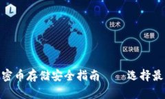 2025必看：加密币存储安全