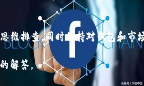 要解决TP钱包无法提取币的问题，可以参考以下步骤：

### 1. 检查网络状态
首先，确认你的网络连接正常。连接不稳定可能导致提币请求失败。因此，请确保你在一个可靠的网络环境中进行操作。

### 2. 更新钱包应用
有时，无法提币的问题可能由于钱包应用版本过旧。请检查TP钱包的应用商店是否有更新，如果有，立即下载并安装最新版本。

### 3. 余额是否足够
确保你钱包中的余额足够支付提币手续费。有些情况下，余额不足可能会导致无法完成提币请求。

### 4. 查看提币限制
许多钱包对于单次提币金额有最低或最高限制，请查看相关信息。你可以在TP钱包的官方文档或帮助中心找到这些限制的详细说明。

### 5. 检查钱包地址
在提币时，确保存入的地址是正确的。错误的地址将导致提币失败。因此，请再三确认地址的准确性。

### 6. 时区问题
某些交易平台或钱包可能存在特定的维护时间或时间限制，导致无法提币。因此，了解TP钱包的操作时间也是十分重要的。

### 7. 客户服务
如果以上步骤都无法解决问题，建议与TP钱包的客户服务进行联系。他们通常可以提供更专业的帮助，解决你在提币时遇到的具体问题。

### 8. 加入用户社区
考虑加入TP钱包的用户社区，例如Telegram或Discord，向其他用户查询是否有人遇到相同的问题。这种方式可能会让你获得更快速、实用的解决方案。

### 9. 注意安全
在处理提币操作时，请确保你的设备安全。避免在公共网络下进行金融交易，同时保持钱包私钥的安全性。

### 10. 备用方案
如果无法在TP钱包中提币，考虑将资产转移到其他Wallet或者央行数字货币的相关平台进行交易和存储，从而避开当前的问题。

### 总结
解决TP钱包无法提币的问题，多遵循以上步骤，并运用逻辑思维排查。同时保持对钱包和市场动态的关注以提高资产安全和使用效率。 

如果你遇到具体问题，建议提供更多信息，以便获得更详尽的解答。