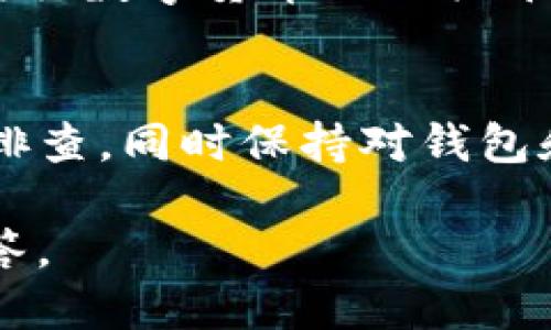 要解决TP钱包无法提取币的问题，可以参考以下步骤：

### 1. 检查网络状态
首先，确认你的网络连接正常。连接不稳定可能导致提币请求失败。因此，请确保你在一个可靠的网络环境中进行操作。

### 2. 更新钱包应用
有时，无法提币的问题可能由于钱包应用版本过旧。请检查TP钱包的应用商店是否有更新，如果有，立即下载并安装最新版本。

### 3. 余额是否足够
确保你钱包中的余额足够支付提币手续费。有些情况下，余额不足可能会导致无法完成提币请求。

### 4. 查看提币限制
许多钱包对于单次提币金额有最低或最高限制，请查看相关信息。你可以在TP钱包的官方文档或帮助中心找到这些限制的详细说明。

### 5. 检查钱包地址
在提币时，确保存入的地址是正确的。错误的地址将导致提币失败。因此，请再三确认地址的准确性。

### 6. 时区问题
某些交易平台或钱包可能存在特定的维护时间或时间限制，导致无法提币。因此，了解TP钱包的操作时间也是十分重要的。

### 7. 客户服务
如果以上步骤都无法解决问题，建议与TP钱包的客户服务进行联系。他们通常可以提供更专业的帮助，解决你在提币时遇到的具体问题。

### 8. 加入用户社区
考虑加入TP钱包的用户社区，例如Telegram或Discord，向其他用户查询是否有人遇到相同的问题。这种方式可能会让你获得更快速、实用的解决方案。

### 9. 注意安全
在处理提币操作时，请确保你的设备安全。避免在公共网络下进行金融交易，同时保持钱包私钥的安全性。

### 10. 备用方案
如果无法在TP钱包中提币，考虑将资产转移到其他Wallet或者央行数字货币的相关平台进行交易和存储，从而避开当前的问题。

### 总结
解决TP钱包无法提币的问题，多遵循以上步骤，并运用逻辑思维排查。同时保持对钱包和市场动态的关注以提高资产安全和使用效率。 

如果你遇到具体问题，建议提供更多信息，以便获得更详尽的解答。