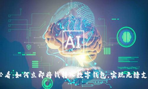 2025必看：如何立即将钱转入数字钱包，实现无缝支付体验