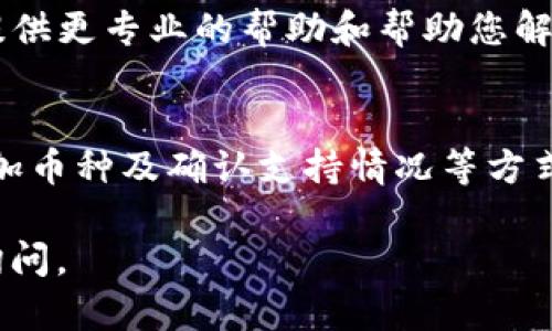 如果您在TP钱包中找不到新币，可能是由多种因素造成的。以下是一些可能的解决方案以及解释，帮助您解决这个问题。

检查网络连接
首先，确保您的设备已连接到互联网。网络问题可能导致钱包无法加载最新的币种信息。检查Wi-Fi连接或数据流量，确保信号稳定。

更新TP钱包应用
有时，您使用的TP钱包版本可能过时，无法支持最新的币种信息。请前往应用商店检查是否有更新。定期更新应用程序可以确保您获取最新功能和修复。

手动添加新币
如果TP钱包未自动显示您所寻找的新币，您可以尝试手动添加。大多数钱包都有添加币种的选项，通常在“资产”或“添加资产”页面中可找到。在这里，您可以输入币种的合约地址，以便将其添加到您的钱包中。

确认币种是否支持
并非所有新币都会被所有钱包支持。请查看TP钱包的官方网站或社区、社交媒体，以确认您所寻找的币种是否在其支持列表中。如果不支持，您可能需要使用其他钱包。

查看市场流通状态
新币在上市后的几天或几周内可能不会在所有钱包中立即可见。请确认该币种确实已经在交易所上市并有流通。查阅相关的新闻和公告，以获取更多信息。

联系钱包客服
如果您尝试了上述解决方案，仍然无法找到新币，可以考虑联系TP钱包的客服支持。他们可以提供更专业的帮助和帮助您解决问题。

小结
在使用TP钱包时，找不到新币的问题可能会令人困惑，但通过检查网络连接、更新应用、手动添加币种及确认支持情况等方式，您通常能找到解决方案。保持关注市场动态与TP钱包的官方信息，也是了解新币的重要手段。

希望这些信息能帮助您顺利解决问题，享受加密货币的乐趣！如果您还有其他问题，欢迎随时询问。