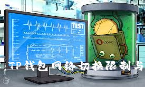 立即了解：TP钱包网络切换限制与解决方案