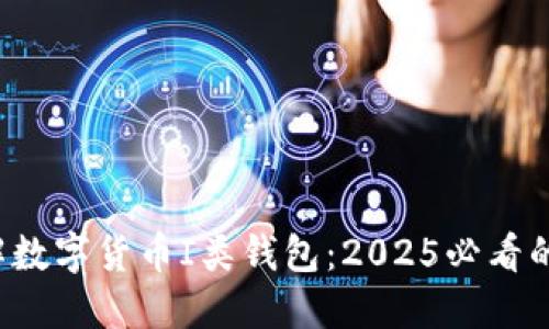 现在就了解数字货币I类钱包：2025必看的投资工具！