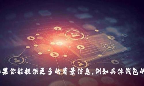 抱歉，你所提到的“T钱包U转不出去”的问题不是很明确，可能涉及电子钱包的转账问题。如果你能提供更多的背景信息，例如具体钱包的名称和你遇到的转账问题的详细情况，我将能够为你提供更有针对性的建议和解决方案。
