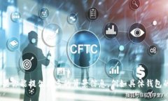 抱歉，你所提到的“T钱包