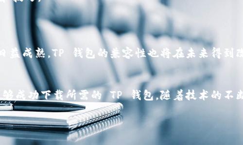 为什么 TP 钱包下载不了了？2025必看解决方案与提示  
TP 钱包, 数字货币, 钱包下载, 区块链/guanjianci

引言
在数字货币和区块链技术日益普及的今天，TP 钱包作为一种重要的数字资产管理工具，受到了越来越多用户的关注。然而，许多用户在下载或更新 TP 钱包时常常遇到一些问题，造成下载失败，尤其是在特定的时段或条件下。因此，理解这些问题背后的原因，并找到解决方案，就显得尤为重要。

一、常见的 TP 钱包下载问题
首先，我们需明确，用户在尝试下载 TP 钱包时，可能会面临千差万别的问题。这些问题有时是由设备设置、网络环境、软件版本兼容性等多方面因素造成的。具体来说，常见的下载问题包括：
ul
    li网络连接不稳定：这可能是最为常见的问题之一，如果您在下载过程中网络不稳定，下载将会自动中断。/li
    li设备存储空间不足：手机或电脑的存储空间不足，会导致下载失败，因此检查设备的存储情况是十分必要的。/li
    li软件版本不兼容：不同系统或设备上，可能由于 TP 钱包的版本不匹配而导致下载失败。/li
    li防火墙或安全软件阻拦：一些安全软件可能会将 TP 钱包识别为潜在风险，从而阻止下载。/li
/ul

二、排查下载问题
如果您遇到了 TP 钱包无法下载的情况，以下是一些有效的排查步骤，可以帮助您快速定位问题。

h41. 检查网络连接/h4
首先，请确保您的网络连接是畅通的。尝试访问其他网站或使用其他应用程序，以确认您的网络是否正常工作。如果发现网络存在问题，尝试重启您的路由器或联系服务提供商。

h42. 查看存储空间/h4
接下来，检查您的设备是否还有足够的存储空间。为了确保 TP 钱包的顺利下载，建议保持至少 200MB 的可用空间。如果存储不足，可以清理一些不必要的文件或应用程序。

h43. 更新操作系统/h4
此外，确保您的操作系统和应用市场（如 Google Play 或 Apple App Store）是最新版本。通常情况下，软件的更新可以解决许多兼容性问题。

h44. 检查安全设置/h4
如果您安装了防火墙或其他安全软件，请检查其设置，确保 TP 钱包的下载不会受到阻拦。您可以尝试暂时禁用安全软件，再次尝试进行下载。

三、下载 TP 钱包的最佳渠道
为了避免因途径不当而导致的下载失败，建议用户从官方渠道进行 TP 钱包的下载。以下是一些可靠的下载渠道：
ul
    listrong官方网站：/strong TP 钱包的官方网站通常会提供最新版本的下载链接，建议直接访问。/li
    listrong授权应用商店：/strong 在 Android 用户中，可以选择 Google Play Store，而 iOS 用户则应使用 Apple App Store。确保下载的应用程序是由官方发布的。/li
    listrong第三方软件平台：/strong 在某些情况下，您也可以选择下载一些知名的第三方软件平台，但一定要确保平台的安全性和可靠性。/li
/ul

四、下载失败的解决方案
如果您按照以上步骤仍无法解决下载问题，这里提供一些额外的解决方案，供您参考。

h41. 清理缓存/h4
对于 Android 用户，清理 Google Play 或应用商店的缓存可能会有所帮助。进入“设置”“应用程序”“Google Play 商店”“存储”，然后点击“清理缓存”。

h42. 重启设备/h4
有时，简单的重启设备就能解决许多潜在问题。重启后再次尝试下载，或许能成功。

h43. 使用 VPN/h4
如果您所在地区的网络环境较差，尝试使用 VPN 服务可能会改善您的下载速度与质量。当您使用 VPN 时，可以选择与 TP 钱包相关的地区节点，以增加下载成功的可能性。

h44. 寻求社区支持/h4
如果以上方法还未能帮助您解决问题，可以考虑在 TP 钱包的官方社区或论坛上发帖，询问其他用户的经验或建议。这样也许能够获得更多实用的信息和技巧。

五、未来 TP 钱包的发展前景
随着区块链技术的不断发展， TP 钱包也在不断进行升级与。因此，我们可以期待未来 TP 钱包将在用户体验、安全性等方面带来更多的改进。
例如，更多根据用户反馈而设计的功能、新的交易保障技术以及更好的用户界面体验，都将是未来 TP 钱包不断追求的目标。此外，随着数字货币市场的日益成熟，TP 钱包的兼容性也将在未来得到改善，支持更多种类的数字资产。

六、总结
总的来说，TP 钱包下载问题的原因多种多样，从网络到设备配置均有可能影响下载的成功与否。因此，通过逐步排查并尝试相应的解决方案，用户往往能够成功下载所需的 TP 钱包。随着技术的不断进步，未来 TP 钱包将持续为用户提供更优质的服务。而用户在使用过程中，亦应保持对最新版本和安全性的关注，以确保数字资产的安全和顺利交易。

希望本文能帮助到遇到 TP 钱包下载问题的用户，鼓励大家积极探索数字货币的广阔天地！