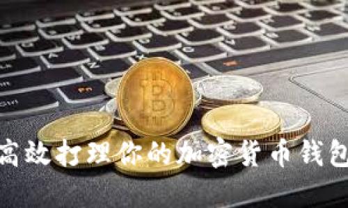 2025必看：如何高效打理你的加密货币钱包账户？立即了解！