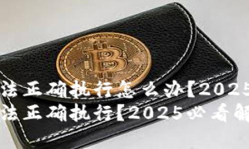 TP钱包交易无法正确执行怎么办？2025必看解决方案
TP钱包交易无法正确执行？2025必看解决方案！