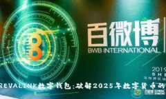 立即了解REVALINK数字钱包：
