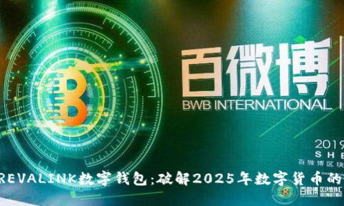 立即了解REVALINK数字钱包：破解2025年数字货币的未来秘笈！