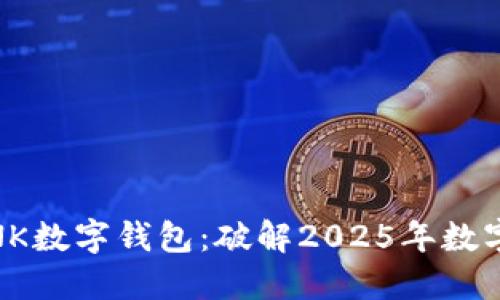 立即了解REVALINK数字钱包：破解2025年数字货币的未来秘笈！