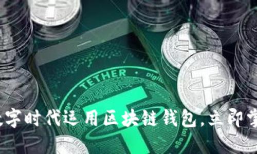 2025必看：如何在数字时代运用区块链钱包，立即掌握未来的财务管理！