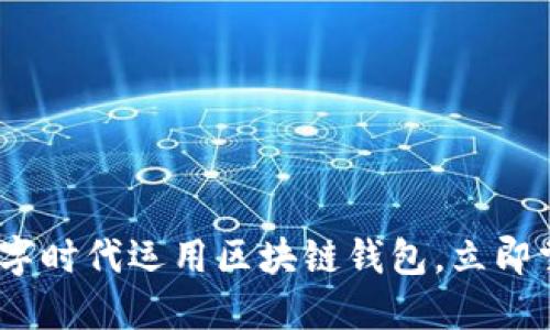 2025必看：如何在数字时代运用区块链钱包，立即掌握未来的财务管理！
