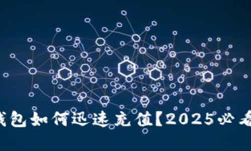 央行数字钱包如何迅速充值？2025必看操作指南！