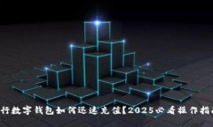 央行数字钱包如何迅速充