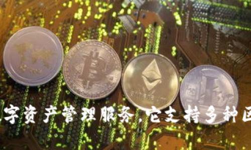 TP钱包是由TP（TokenPocket）团队开发的一个多链数字货币钱包。TokenPocket于2018年成立，主要目标是提供用户友好的区块链应用程序和数字资产管理服务。它支持多种区块链，包括以太坊、比特币、EOS等，允许用户方便地管理多种数字资产。TP钱包以其简单易用、安全性高和良好的社区支持受到了许多用户的青睐。