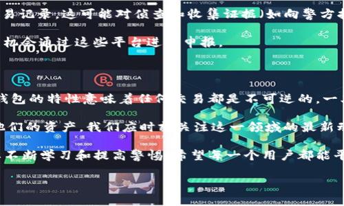 关于TP钱包（TokenPocket）被诈骗后是否可以冻结地址资产的问题，我们需要从多个角度进行分析。首先，需要明确的是，TP钱包作为一个去中心化的数字货币钱包，它的资产管理主要依赖于区块链技术，即使用户的地址被黑客攻击或被骗子诈骗，钱包本身并不具备冻结或干预用户资产的直接能力。

TP钱包的去中心化特性

TP钱包是一款去中心化的钱包，意味着用户对自己的资产拥有完全的控制权。因此，当用户的资产被转移或盗取时，钱包服务提供商无法直接介入。这一点与传统银行账户的运作方式截然不同，后者允许银行在客户请求时冻结账户或限制交易。

在去中心化的环境下，用户需要自担风险，因此建议用户在使用数字资产钱包时务必加强安全防护。例如，使用复杂的密码、开启双重身份验证（2FA）、定期备份助记词、谨慎对待网络钓鱼等攻击手段。

遇到诈骗后的应对措施

如果您已经遭遇了TP钱包的诈骗，不幸的是，您目前无法通过钱包本身来冻结资产。但以下是一些步骤，您可以采取以尽量减少损失和保护自己：

ul
listrong立即更改钱包密码：/strong如果您使用的是同样的密码来进行其他操作，请务必立即更改这些密码，以防止其他账户也被侵入。/li
listrong联系交易所：/strong如果您在某些交易所进行了转账，可以尝试联系他们，看看他们是否可以提供帮助。有的交易所可能会针对某些可疑活动采取措施。/li
listrong报警：/strong若损失严重，可以考虑报警并提供相关证据。这虽然不一定能追回损失，但报警记录对于后续的法律行动可能会有帮助。/li
listrong增加安全意识：/strong学习如何识别各种诈骗手法，并提高自身的安全意识，避免将来再次发生类似事件。/li
/ul

区块链透明性与追踪资产

虽然TP钱包本身无法冻结资产，但区块链的透明性使得资产的流动可被追踪。您可以通过区块链浏览器查询您的钱包地址和交易记录，这可能对侦查和收集证据（如向警方报案）有所帮助。

例如，您可以通过交易哈希找到受害资产的转账路径，了解资金去向。在某些情况下，如果资金被转入了特定的交易所，您可能有机会通过这些平台进行申报。

总结与未来展望

总体而言，用TP钱包等数字钱包进行交易时，用户需高度警惕，不可轻易将助记词、私钥等敏感信息泄露给他人。此外，去中心化钱包的特性意味着任何交易都是不可逆的，一旦资金丢失，追回的希望非常渺茫。因此，提高自身的信息安全意识和防护措施至关重要。

随着区块链技术持续发展，支付和钱包服务也在不断演进。未来可能会有更多的安全工具和服务出现，以帮助用户更好地保护他们的资产。我们应时刻关注这一领域的最新动态，这样才能在瞬息万变的数字资产市场中更好地保障自身利益。

最后，明显地，使用TP钱包和其他数字货币工具的任何用户，都要把安全放在第一位。数字货币的投资和使用并非一路畅通，需要不断学习和提高警惕。希望每一个用户都能平安地在这个新时代中乘风破浪。

TP钱包,数字货币,去中心化钱包,资产安全/guanjianci