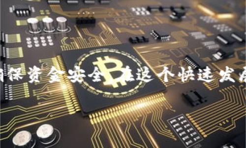 加密货币钱包地址并不是通用的，不同类型的加密货币有各自特定格式的钱包地址。以下是关于这个主题的详细解析。

什么是加密货币钱包地址？

加密货币钱包地址是用户用来接收和存储数字货币的公共地址。在区块链网络中，每个钱包地址都是由一串字符和数字组成，通常由公钥经过一些加密算法生成。这些地址在某种程度上类似于传统银行账户的号码，用户可以通过这些地址进行交易、转账等操作。

钱包地址的种类

随着加密货币市场的兴起，出现了多种不同类型的加密货币，例如比特币、以太坊、瑞波币等。每种加密货币均有其特定的钱包地址格式。例如，比特币钱包地址通常以“1”、“3”或“bc1”开头，而以太坊钱包地址通常以“0x”开头。这种差异使得加密货币钱包地址并不是通用的，而是针对特定币种的。

此外，某些加密货币还是基于不同的区块链技术而运作。这意味着，即便是同一币种的不同版本，其钱包地址的格式也可能不同。例如，比特币和比特币现金都有自己的钱包地址和独立的区块链，因此用户在使用时必须特别注意哪些地址适用于哪些币种。

使用错误地址的后果

如果用户向错误的钱包地址发送加密货币，通常这些资金将无法找回。例如，将比特币发送到以太坊地址或相反的操作都会导致资金损失。这是因为每种币种在区块链上都有独立的记录，发送到不匹配的地址将导致交易失效。因此，在进行加密货币交易时，确保地址的准确性至关重要。

如何确保使用正确的钱包地址

为了避免将加密货币发送到错误的钱包地址，用户可以采取以下几种策略：

ul
    listrong复制和粘贴地址：/strong直接从钱包中复制地址而不是手动输入，可以大大降低出错的风险。/li
    listrong使用二维码：/strong许多加密钱包支持二维码扫描功能，用户可以通过扫描接收者的钱包地址来确保信息的准确性。/li
    listrong确认地址长度和格式：/strong在发送之前，用户可以再次确认钱包地址的总长度和格式，以确保没有错误。/li
/ul

钱包地址的安全性

除了确保证钱包地址的正确性，用户还需要考虑钱包的安全性。首先，避免将私钥与其他人分享。私钥是访问用户加密货币的唯一凭证，任何人获取了私钥，就能够完全控制该钱包内的所有资金。

此外，值得注意的是，虽然钱包地址是公开的，但它们并不是匿名的。交易记录在区块链上是公开可查的，因此用户在使用加密货币时要意识到这点，合理保护个人隐私。

小结

总而言之，加密货币钱包地址并不是通用的，它们是特定于某种加密货币的。因此，在进行交易时，遵循严格的验证程序非常重要，以确保资金安全。在这个快速发展的金融生态中，保持警惕、不断学习也显得尤为重要。

希望这篇文章能帮助你更好地理解加密货币钱包地址的特点和使用注意事项。