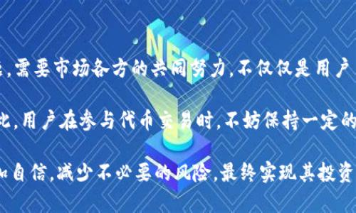 jiaoti立刻了解TP钱包代币交易流动性不足的解决方案！/jiaoti  
TP钱包, 代币交易, 流动性不足, 解决方案/guanjianci  

引言
在数字货币市场中，交易流动性是影响交易顺畅与否的关键因素之一。随着TP钱包的使用日益普及，许多用户开始关注其代币交易的流动性问题。然而，流动性不足不仅会导致交易价格波动加剧，还可能影响用户的投资体验和收益。因此，了解流动性不足的原因以及可行的解决方案显得尤为重要。

TP钱包简介
TP钱包是一款广受欢迎的数字资产钱包，通过其支持的多种区块链和代币，用户可以方便地进行资产管理与交易。由于其安全性高、操作简便，TP钱包吸引了大批用户。然而，随着用户的增加，流动性问题逐渐浮出水面，这也引发了交易者的广泛关注。

流动性不足的表现
流动性不足通常表现为买卖价格差距扩大、无法在短时间内完成大额交易等现象。这些问题可能让交易者在进行代币交易时感到不安，甚至导致一些人选择观望，不愿意参与市场。与此同时，流动性不足也可能造成代币价格的剧烈波动，从而使得投资者的资产面临较大的风险。

流动性不足的原因分析
导致TP钱包代币交易流动性不足的原因有多方面，其中包括：
ul
    listrong市场需求不足：/strong在一些新兴项目中，用户对代币的需求可能未能达到预期，导致交易量难以提升。/li
    listrong流动性提供者不足：/strong流动性提供者的缺乏也是一个重要因素，许多新加入市场的代币缺乏足够的支持。/li
    listrong市场信息不对称：/strong投资者对市场的理解、对代币的认知存在差异，导致部分有潜力的代币未能获得应有的关注。/li
    listrong技术瓶颈：/strongTP钱包在某些特定情况下可能面临交易速度慢、处理能力不足等技术问题，进一步加剧了流动性不足的情况。/li
/ul

流动性不足的影响
流动性不足不仅影响交易体验，还会损害用户的投资信心。这种情况下，投资者往往会感觉市场调控不力，担心资产会因为流动性短缺而被套牢，从而影响到后续的投资决策。此外，流动性不足还可能导致市场变得更加脆弱，容易被大户操纵，增加了市场的不稳定性。

如何解决TP钱包代币交易流动性不足的问题
为了改善TP钱包代币交易的流动性，用户和开发者可以考虑以下几个方案：
ul
    listrong提升市场宣传：/strong积极宣传代币项目的优势，通过社交媒体、社区活动等方式提升目标用户的认知度，吸引更多投资者参与。/li
    listrong激励流动性提供者：/strong为流动性提供者推出更具吸引力的奖励机制，包括手续费减免、代币空投等，从而鼓励其参与到流动性池中。/li
    listrong增强交易所的合作：/strong与更多交易所合作，扩大交易渠道，提供更多的交易对选择，增加代币的交易机会。/li
    listrong技术架构：/strong定期进行技术更新，增强TP钱包的交易处理能力，确保用户能够顺畅、高效地完成交易，提高用户满意度。/li
/ul

结语
综上所述，TP钱包代币交易流动性不足是一个复杂的问题，涉及市场需求、流动性提供者、信息对称性及技术瓶颈等多个方面。要有效解决这一问题，需要市场各方的共同努力，不仅仅是用户自身的意识提升，平台和项目方的责任也不容忽视。只有综合运用各种策略，才能逐步提高TP钱包代币的交易流动性，为用户创造更好的交易环境。

随着区块链技术的不断进步，市场也将不断发展。从长远来看，提升流动性是一个动态的过程，需要持续关注市场变化，与时俱进地进行调整与。因此，用户在参与代币交易时，不妨保持一定的敏感度和灵活性，了解市场的最新动态，以便于在数字货币的投资旅程中更好地把握机会。 

未来的数字货币市场将会越来越成熟，流动性问题也将在不断的发展中得到改善。通过了解这些问题和解决方案，投资者可以在未来的投资中更加自信，减少不必要的风险，最终实现其投资目标。