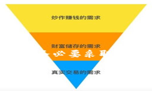 注册一个数字藏品钱包，尤其是像ibox这样的数字钱包，步骤相对简单，但仍需一定的注意事项。以下是注册ibox数字藏品钱包的详细步骤，以及相关建议。

### 注册ibox数字藏品钱包步骤

#### 一、下载ibox应用

1. 获取ibox应用
在开始注册之前，首先需要获取ibox数字藏品钱包的应用程序。你可以在苹果App Store（iOS用户）或Google Play Store（Android用户）中搜索“ibox”，找到并下载官方版本的应用。确保下载的是官方应用，以避免安全风险。

2. 安装应用
下载完成后，点击安装。安装过程通常很快，完成后你会看到ibox的图标出现在你的设备主屏幕上。

#### 二、启动应用与注册账户

3. 启动应用
点击图标启动ibox应用，进入欢迎界面。你可能会看到一些关于该应用的介绍和功能说明。

4. 点击注册
在欢迎界面，找到“注册”或“创建账户”的选项，通常会被显眼地显示出来。点击进入注册流程。

#### 三、填写注册信息

5. 提供个人信息
在注册页面，你需要填写一些个人信息。这通常包括你的邮箱地址、手机号码及密码等。请确保所填写的信息是有效且准确的，以便后续的安全验证或找回密码等操作。

6. 设置密码
选择一个强密码，这样可以确保你数字资产的安全。建议使用字母、数字及特殊字符的组合。在确认密码时请确保两次输入一致。

#### 四、验证身份

7. 验证邮箱或手机号码
提交注册信息后，ibox通常会向你提供的邮箱或手机号码发送一封验证邮件或短信。按照提示打开邮件或短信中的链接，以完成身份验证。

8. 完成身份验证
验证成功后，你将被引导回应用中，通常会看到注册完成的提示。此时，你的账户已成功创建。

#### 五、首次登录与安全设置

9. 登录账户
注册完成后，你可以使用刚才设置的邮箱/手机号码和密码登录到你的ibox账户中。

10. 完善安全设置
首次登录后，建议尽快完善账号的安全设置。启用双重认证（2FA）能够大大增强账户的安全性。许多数字钱包都会提供此功能，以保护用户账户免受未授权访问。

#### 六、开始使用

11. 浏览与使用功能
成功注册并登录后，你可以开始浏览各种数字藏品。ibox不仅提供了存储和管理数字资产的功能，还有市场功能，允许你购买、出售及交易数字藏品。此外，还有社交功能，可以与其他用户互动、分享你喜欢的数字藏品。

### 注册过程注意事项

在整个注册过程中，需要注意以下几点：

- strong信息真实性/strong：确保所提供的信息是真实且准确的，以免在使用过程中出现问题。
- strong密码安全/strong：使用复杂且不易被他人猜测的密码，并定期更换。
- strong官方渠道下载/strong：只从官方商店下载应用，避免下载非官方版本，防止安全隐患。
- strong要关注更新信息/strong：定期检查应用的更新，以获取最新的功能和安全补丁。

### 结语

总结
注册ibox数字藏品钱包的过程并不复杂，遵循以上步骤即可顺利完成。然而，安全仍然是数字藏品交易中至关重要的一环，务必要采取必要的安全措施来保护个人资产。希望你能够享受数字藏品带来的乐趣，并在$this的空间中寻找属于自己的艺术与价值。

如果在注册过程中遇到问题，可以查阅官方网站的FAQ或联系客服，通常都会提供及时有效的解答。