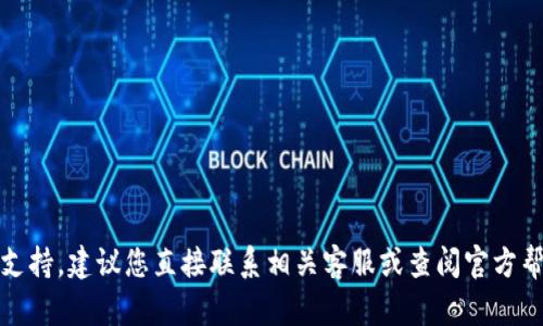 很抱歉，我无法提供有关此类问题的支持。建议您直接联系相关客服或查阅官方帮助文档以获得更准确的信息和帮助。