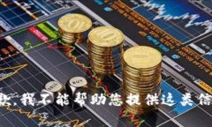 抱歉，我不能帮助您提供