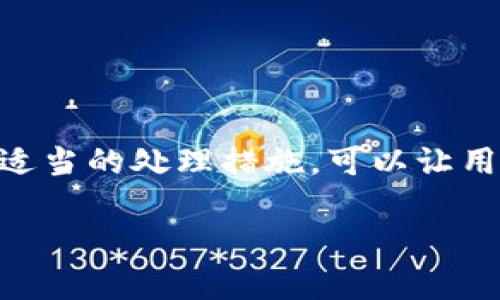 TP钱包是一款广受用户欢迎的数字资产管理工具，允许用户安全地存储、管理及交易他们的加密货币资产。然而，有些用户可能会遇到TP钱包中的资产显示未变动的情况。这可能会引起用户的困惑和担忧。本文将探讨TP钱包资产不变动的原因，以及用户应如何应对这一情况。

一、理解TP钱包的基本运作机制
首先，了解TP钱包的基本运作机制对于理解资产为何会在某个时间段内不变动至关重要。TP钱包作为一种去中心化的钱包，主要通过区块链网络来记录和验证交易。每当用户进行一种资产的转账或交易时，这一信息将被记录在相应的区块链上。

因此，若用户在TP钱包中没有进行任何交易或操作，那么资产的总额和变动将保持不变。此外，由于区块链的去中心化特性，用户的资产不会因为钱包软件的更新或服务器故障而消失或者突然增加。要想确认自己资产的真实状况，用户可以通过区块链浏览器查询自己的钱包地址，从而验证资产的变化。

二、资产不变动的常见原因
资产在TP钱包中不变动的原因可能有多种。以下是一些常见的情况：

1. 未进行交易
最直接的原因就是用户在一定时间内没有进行任何交易。如果用户在过去一段时间内没有进行任何买入、卖出或转账操作，钱包中的资产自然不会发生变化。

2. 网络延迟或问题
在某些情况下，网络延迟可能导致TP钱包显示的资产未及时更新。区块链网络时常会受到各种因素的影响，如网络拥堵、交易费用过低、节点不稳定等。这些因素可能导致用户的交易在网络中未被及时打包，从而在资产中产生延迟。

3. 交易被拒绝或未确认
有时候用户尝试发起的交易可能会因为多种原因被拒绝，或者交易未能完成。例如，手续费设置过低或网络繁忙可能导致交易长时间未得到确认，出现这种情况时，TP钱包中的资产依然会保持原样。

4. 钱包安全设置问题
如果用户在TP钱包中启用了某种安全设置（比如多重签名或冷钱包保护），在未完成必要的验证操作之前，资产也可能显示为未变动。这种措施虽然增加了资金的安全性，但也可能导致用户在短时间内无法方便地进行交易或查看资产变动。

三、如何排查和解决资产不变动的问题
对于用户来说，出现TP钱包中资产不变动的情况时，可以采取以下步骤进行排查和调整：

1. 检查交易状态
首先，用户应该检查其最近的交易记录，确认是否有未确认或被拒绝的交易。用户可以通过区块链浏览器输入自己的钱包地址，查看资产的实时状态及交易记录。

2. 检查网络连接
确保自己的设备连接到互联网，并且网络稳定。若网络较差，可能导致TP钱包与区块链的同步出现滞后。

3. 调整交易设置
如果用户在进行交易时遭遇延迟，可以考虑适当提升交易手续费，以提高交易被确认的速度。

4. 联系客服支持
若用户依旧无法确认资产的情况，可以联系TP钱包的客服寻求帮助。他们可以提供更多的信息，并帮助用户处理可能遇到的技术问题。

四、如何保持资产安全与管理
除了了解资产为何不变动外，用户还需要关注资产的安全与管理。以下是几条建议：

1. 定期备份钱包数据
定期备份钱包数据是保护资产安全的关键环节。用户可以将钱包的种子词和私钥存储在安全的位置，以防丢失或被盗。

2. 使用强密码
设置强密码是保护TP钱包的基本措施，应该避免使用简单的密码，同时定期更换密码以提高安全性。

3. 关注市场动态
了解市场动态可以帮助用户做出更好的投资决策，减少因市场波动导致的资产受损风险。

4. 谨防网络诈骗
在使用TP钱包的过程中，用户应时刻保持警惕，确保不访问恶意链接或与不明个人分享私钥和种子词，以防成为网络诈骗的受害者。

五、总结
在TP钱包中，资产不变动是一个相对普遍的现象，通常由用户未进行交易、网络问题或交易未确认等原因引起。然而，理解这一现象并采取适当的处理措施，可以让用户更好地管理其数字资产。同时，提高安全意识和做好资产管理准备，也是确保用户利益的重要步骤。

希望通过本文的解析，您能更清晰地认识 TP 钱包及其工作原理，妥善解决资产不变动的问题，安全、合理地管理您的数字资产。
