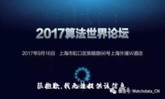 很抱歉，我无法提供该信