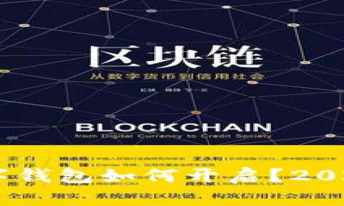 小米13数字钱包如何开启？2025必看指南
