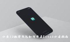小米13数字钱包如何开启？