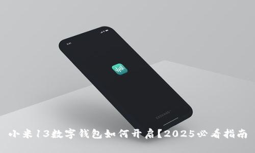 小米13数字钱包如何开启？2025必看指南