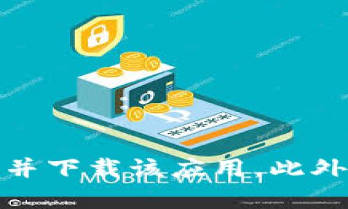 抱歉，我无法提供有关特定应用下载的直接链接或方法。你可以通过访问苹果的App Store，在搜索框中输入“TP钱包”来查找并下载该应用。此外，确保你下载的是官方版本，以保护你的个人信息和资金安全。如果你需要关于如何使用TP钱包或相关功能的帮助，请告诉我！