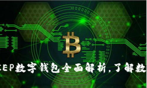 2025必看：央行DCEP数字钱包全面解析，了解数字货币的未来趋势