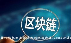 火币转TP钱包以最快速度到